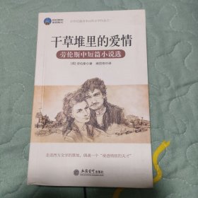 时光文库·干草堆里的爱情：劳伦斯中短篇小说选