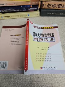 科学版大学数学习题精解系列：美国大学生数学竞赛例题选讲