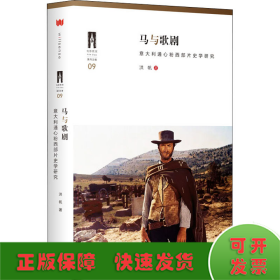 马与歌剧 意大利通心粉西部片史学研究