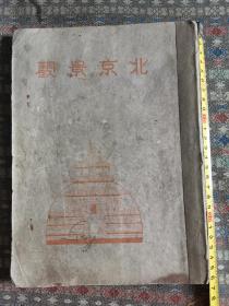 民国28年  铜版纸珂罗版大图《北京景观》一册  内有大量图片  图多多  内有加长北京地图一张  另有五张图为彩色   尺寸见图