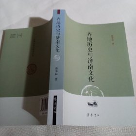 齐地历史与济南文化C291----作者张华松签赠本，大32开9品，2010年1版1印