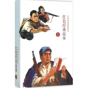 红色经典故事（1）（全10册）中国连环画经典故事系列