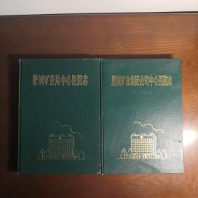 肥城矿务局中心医院志（1960—1990）、肥城矿业集团公司中心医院志（1991-2000）  二册合售