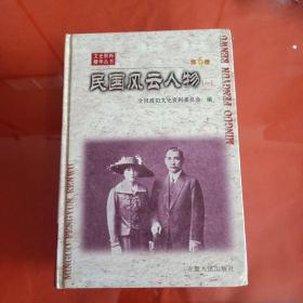 文史资料精华丛书第6卷：民国风云人物【一】（大32开精装833页）