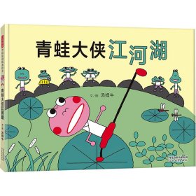 青蛙大侠江河湖