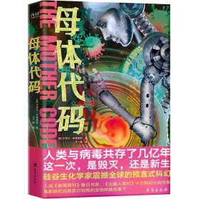 保正版！母体代码9787516827116台海出版社(美)卡罗尔·斯蒂弗斯