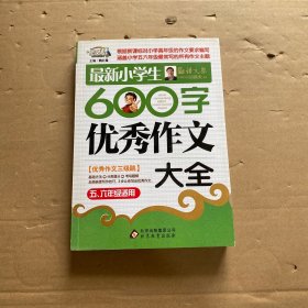 作文桥：最新小学生600字优秀作文大全 （五、六年级适用）
