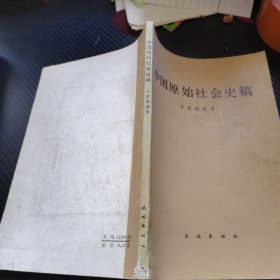 中国原始社会史稿