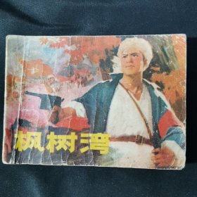 枫树湾连环画