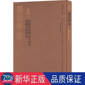墨彩华章 纪念荣宝斋350周年珍藏书画精品 美术画册 作者