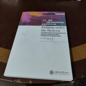 法社会学文库·研究前沿系列·上天·审判：中国与欧洲司法观念历史的初步比较