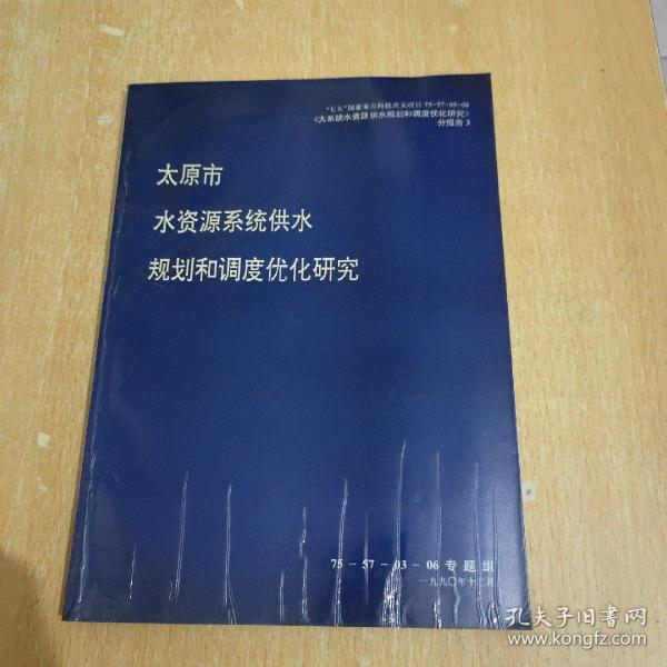 太原市水资源系统供水规划和调度优化研究