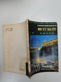 群灯灿烂