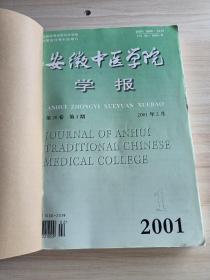 《安徽中医学院学报》合订本（全年6本），桃红四物汤加味治疗偏头痛，王士雄温病学术观点探析，徐恕甫治疗积聚临证撷英，仲景应用大黄探析，吴鞠通温病咳嗽辨治经纬观探探析，张笑平诊治痛证验案六则，辨证治疗慢性肠炎，曹世宏哮证辨治观探析，张小萍从肝脾论治肠易激综合症经验，针刺配合刮痧治疗颈性眩晕，韩明向延缓衰老经验，名医临床经验、针灸经络、方药研究等栏目，