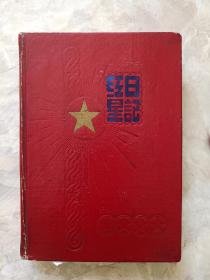 1950年代硬壳笔记本-红星日记