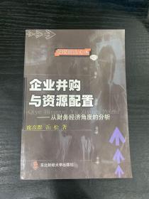 企业并购与资源配置——从财务经济角度的分析