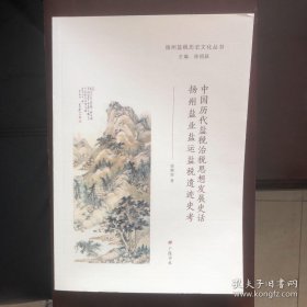 扬州盐税历史文化丛书：中国历代盐税治税思想发展史话扬州盐业盐运盐税遗迹史考