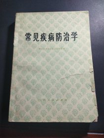 常见疾病防治学