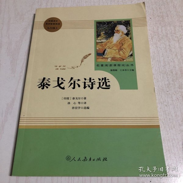 泰戈尔诗选 名著阅读课程化丛书 九年级上册