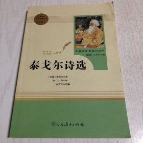 泰戈尔诗选 名著阅读课程化丛书 九年级上册