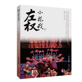 左权小花戏（国家级非物质文化遗产代表性项目山西省保护成果丛书）