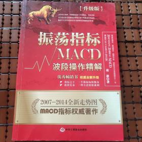 振荡指标MACD：波段操作精解：升级版：北京著名私募基金投资主管12年操盘经验精华，数以十万计读者交口称赞的经典指标参考书；优秀股票畅销书，全新升级版；2007至2014年全新走势图。