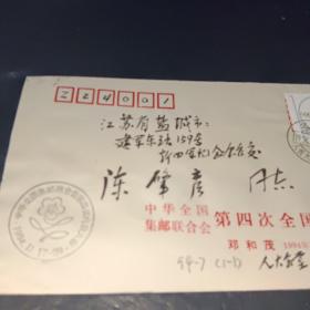 中华全国集邮联合会第四次全国代表大会邓和茂人大会堂1994.11.17实寄封