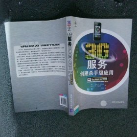 3G服务：创建杀手级应用