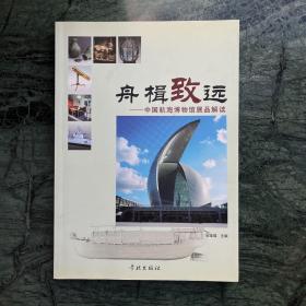 舟楫致远 : 中国航海博物馆展品解读
