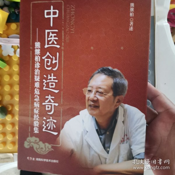 中医创造奇迹：熊继柏诊治疑难危急病症经验集