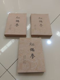 红楼梦~上中下，全三册