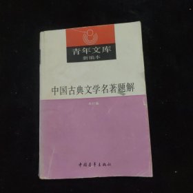 青年文库新编本—中国古典文学名著题解