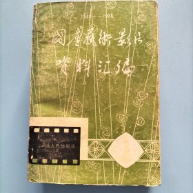 国产艺术影片资料汇编（1949-1986）