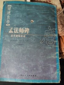 褚遂良书《孟法师碑》