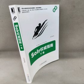 Solr权威指南(下卷)兰小伟 著 著作