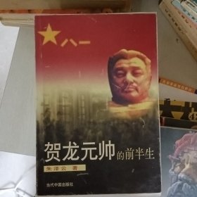 贺龙元帅的前半生