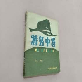 特务中将