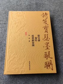 正版 诗笺宝瑟墨醍醐——荣宝斋龙年范曾新春展作品集 范曾 精装8开，