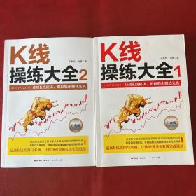 K线操练大全：白金版1+2 合售