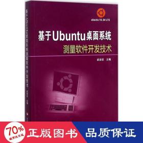 基于Ubuntu桌面系统测量软件开发技术