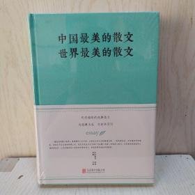 中国最美的散文　世界最美的散文