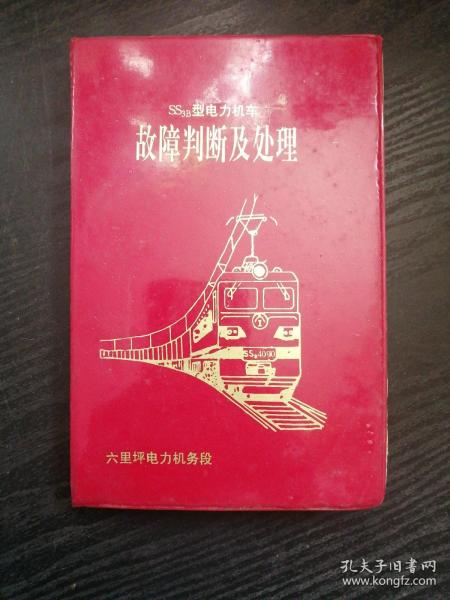 SS3B型电力机车故障判断及处理