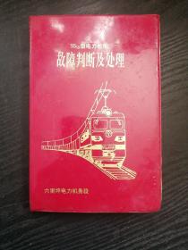 SS3B型电力机车故障判断及处理