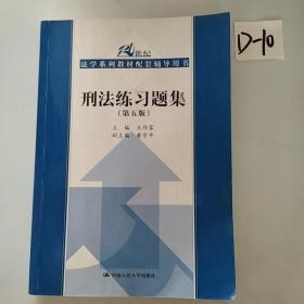 刑法练习题集（第五版）（21世纪法学系列教材配套辅导用书）