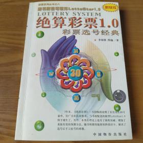 绝算彩票1.0 彩票选号经典（附软件）