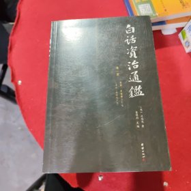 白话资治通鉴 （白话全本，全十二册）少第7册