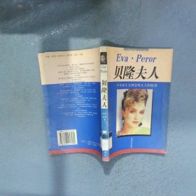 贝隆夫人 一个从私生女到总统夫人的故事