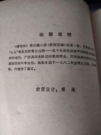 新波旧澜 第一部+第二部 ：晋阳秋+满山红（两册合售）【红色文学、长篇小说】