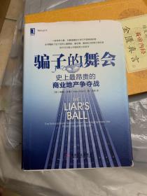 骗子的舞会：史上最昂贵的商业地产争夺战