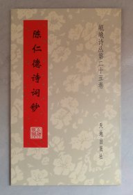 陈仁德诗词钞（ 岷峨诗丛第二十五卷）